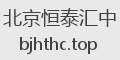 北京恒泰汇中