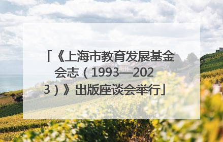《上海市教育发展基金会志（1993—2023）》出版座谈会举行