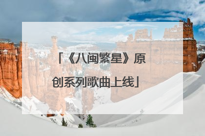 《八闽繁星》原创系列歌曲上线