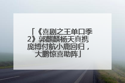 《喜剧之王单口季2》郭麒麟杨天真携庞博付航小鹿回归，大鹏惊喜助阵