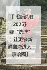 《新说唱2025》要“洗牌”，让更多新鲜血液进入嘻哈圈