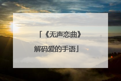 《无声恋曲》解码爱的手语
