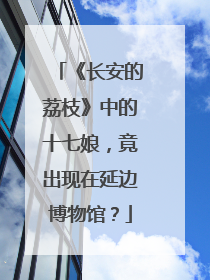 《长安的荔枝》中的十七娘，竟出现在延边博物馆？