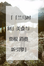 「兰马时刻」美食与票根 消费新引擎
