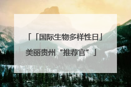 「国际生物多样性日」美丽贵州“推荐官”