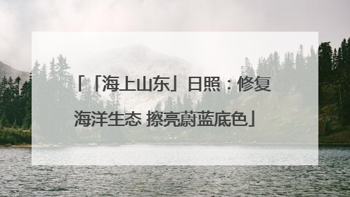 「海上山东」日照：修复海洋生态 擦亮蔚蓝底色