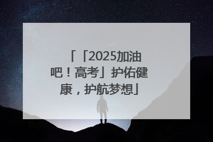 「2025加油吧！高考」护佑健康，护航梦想