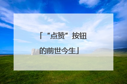 “点赞”按钮的前世今生