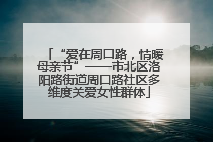 “爱在周口路，情暖母亲节”——市北区洛阳路街道周口路社区多维度关爱女性群体