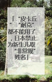 “皮卡丘”“耐克”都不能用了，日本禁止为新生儿取“非常规”姓名