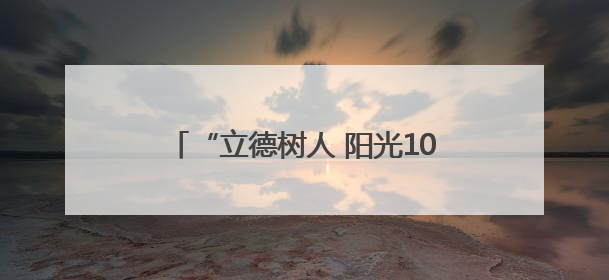 “立德树人 阳光100”暨《阳光少年报》公益捐赠活动在郑州启动