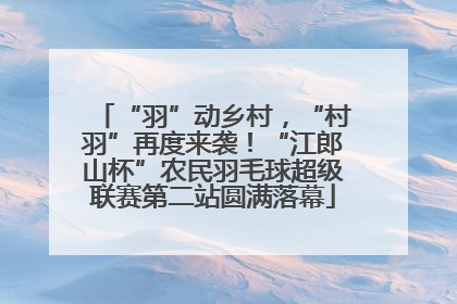 “羽”动乡村，“村羽”再度来袭！“江郎山杯”农民羽毛球超级联赛第二站圆满落幕