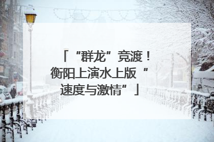 “群龙”竞渡！衡阳上演水上版“速度与激情”