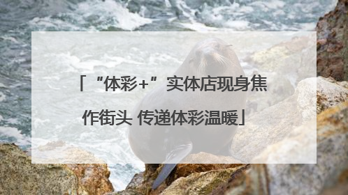 “体彩+”实体店现身焦作街头 传递体彩温暖
