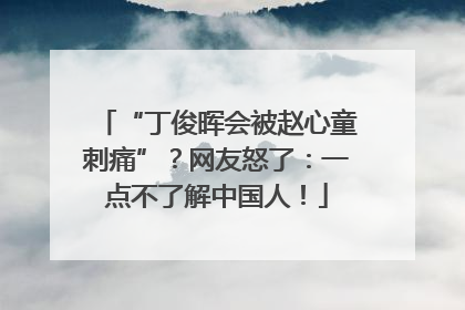 “丁俊晖会被赵心童刺痛”？网友怒了：一点不了解中国人！