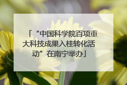“中国科学院百项重大科技成果入桂转化活动”在南宁举办