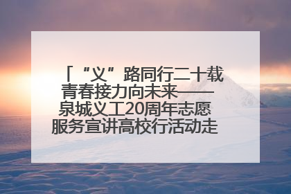 “义”路同行二十载 青春接力向未来——泉城义工20周年志愿服务宣讲高校行活动走进济南职业学院