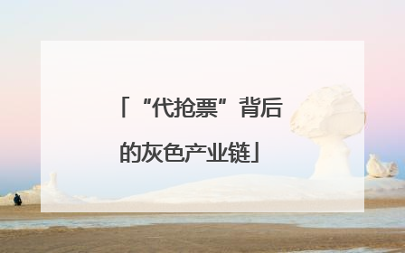 “代抢票”背后的灰色产业链
