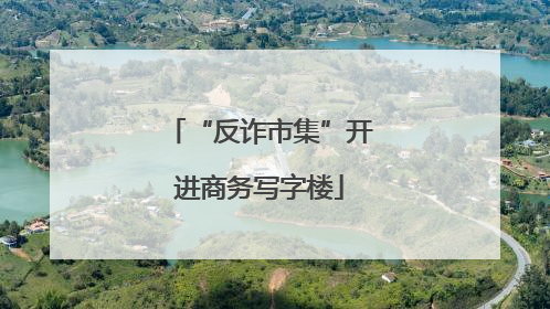 “反诈市集”开进商务写字楼