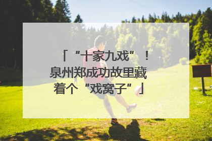 “十家九戏”！泉州郑成功故里藏着个“戏窝子”