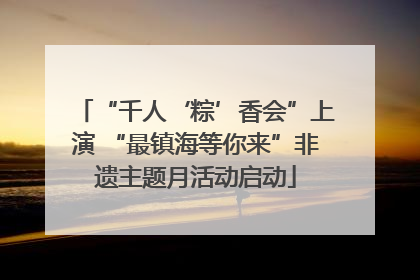 “千人‘粽’香会”上演 “最镇海等你来”非遗主题月活动启动