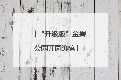 “升级版”金碧公园开园迎客