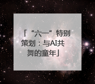 “六一”特别策划：与AI共舞的童年