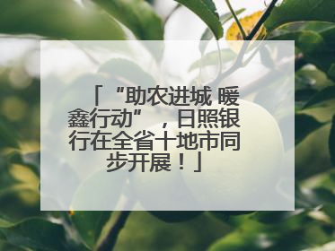 “助农进城 暖鑫行动”，日照银行在全省十地市同步开展！