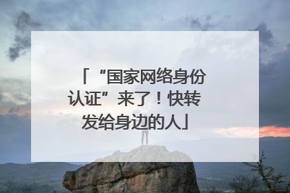 “国家网络身份认证”来了！快转发给身边的人