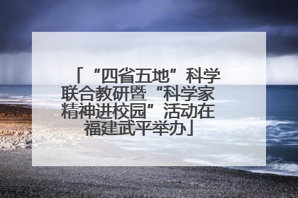 “四省五地”科学联合教研暨“科学家精神进校园”活动在福建武平举办