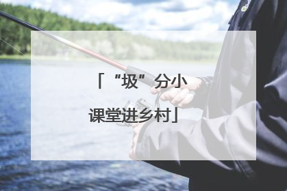 “圾”分小课堂进乡村