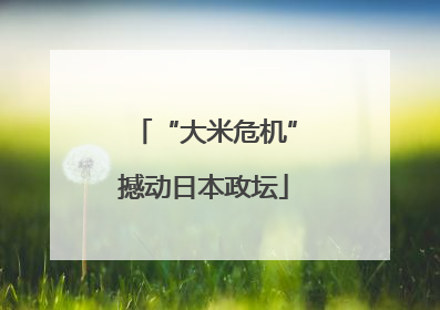 “大米危机”撼动日本政坛