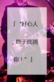 “好心人，终于找到你！”