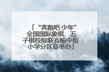 “奔跑吧·少年” 全国国际象棋、五子棋校际联赛榆中街小学分区赛举办