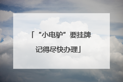 “小电驴”要挂牌 记得尽快办理
