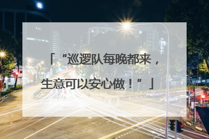 “巡逻队每晚都来，生意可以安心做！”