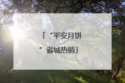 “平安月饼”省城热销