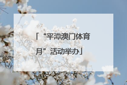 “平潭澳门体育月”活动举办