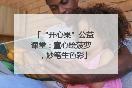 “开心果”公益课堂：童心绘菠萝，妙笔生色彩