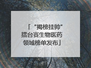 “揭榜挂帅”擂台赛生物医药领域榜单发布