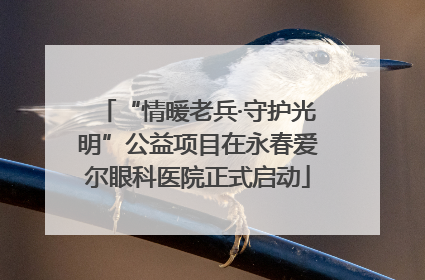 “情暖老兵·守护光明”公益项目在永春爱尔眼科医院正式启动