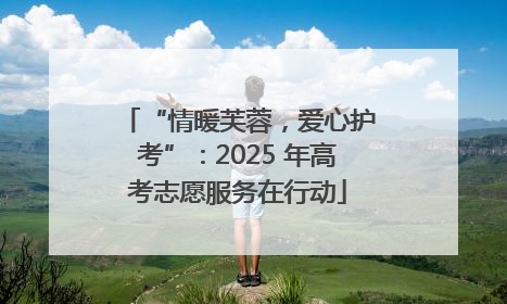 “情暖芙蓉，爱心护考”：2025 年高考志愿服务在行动