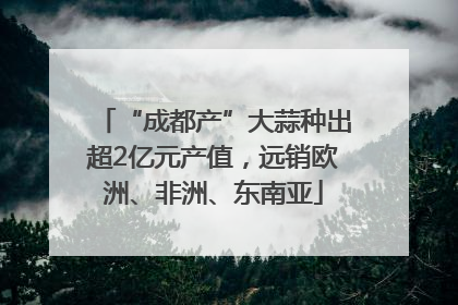 “成都产”大蒜种出超2亿元产值，远销欧洲、非洲、东南亚