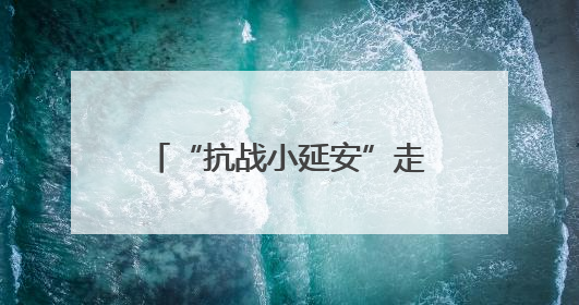 “抗战小延安”走上农旅融合振兴路