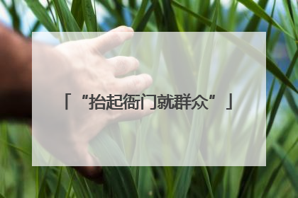 “抬起衙门就群众”