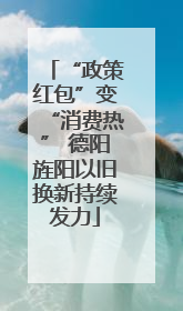 “政策红包”变“消费热” 德阳旌阳以旧换新持续发力