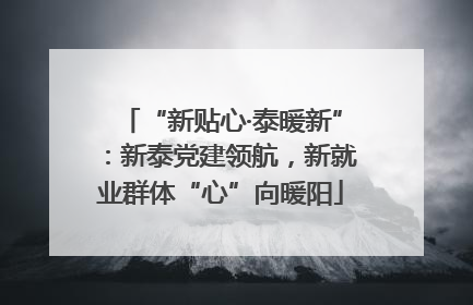 “新贴心·泰暖新”：新泰党建领航，新就业群体“心”向暖阳