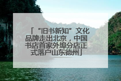 “旧书新知”文化品牌走出北京，中国书店首家外埠分店正式落户山东德州