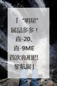 “明星”展品多多！直-20、直-9ME首次亮相巴黎航展