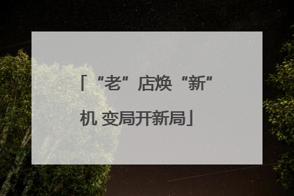 “老”店焕“新”机 变局开新局
